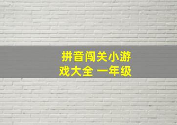 拼音闯关小游戏大全 一年级